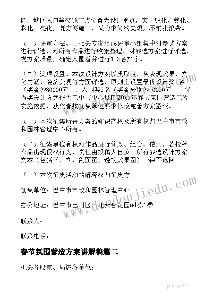 最新春节氛围营造方案讲解稿 春节营造氛围方案(精选8篇)