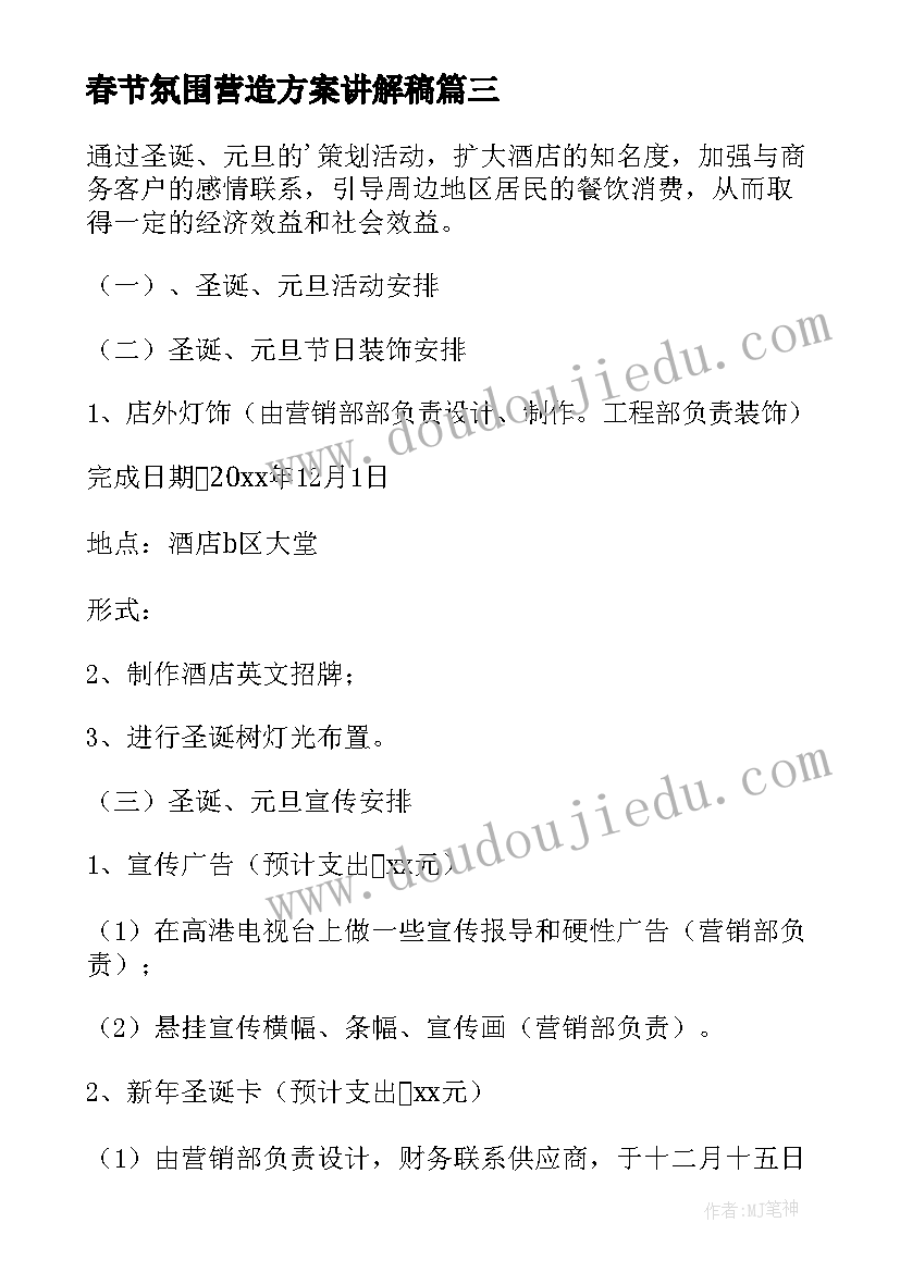 最新春节氛围营造方案讲解稿 春节营造氛围方案(精选8篇)