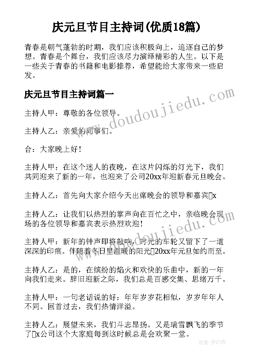 庆元旦节目主持词(优质18篇)