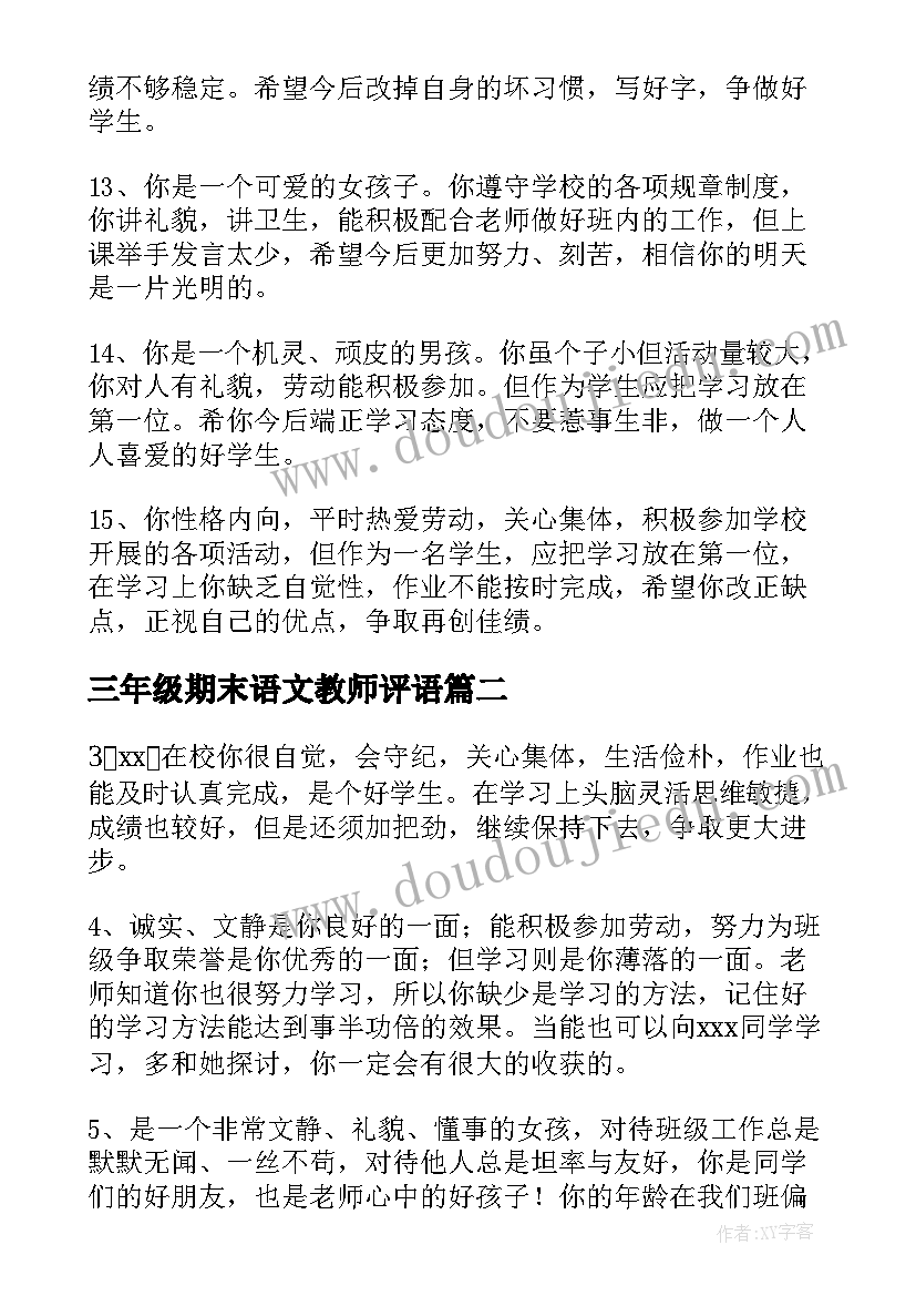 最新三年级期末语文教师评语(模板20篇)