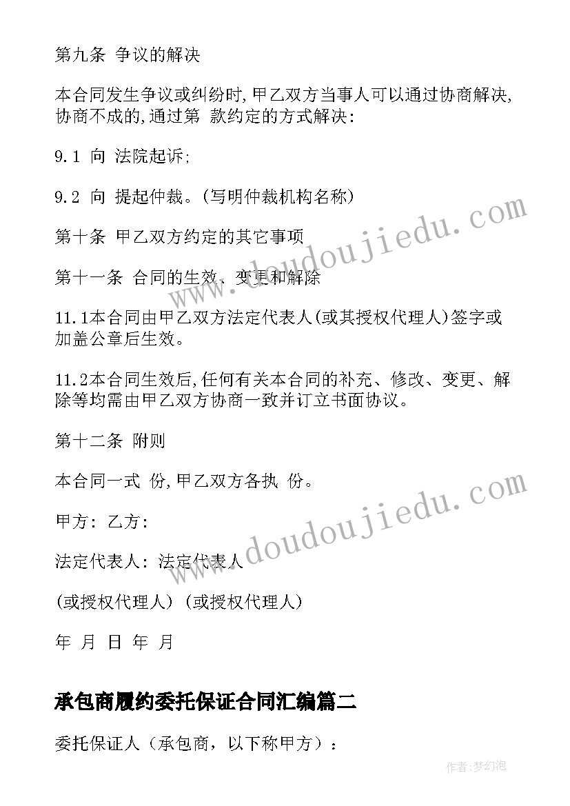 2023年承包商履约委托保证合同汇编(精选8篇)