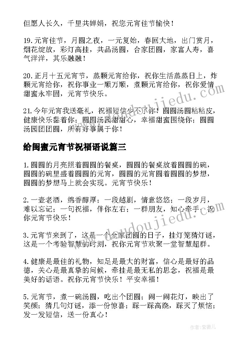 最新给闺蜜元宵节祝福语说 元宵节送给闺蜜的祝福语(通用9篇)