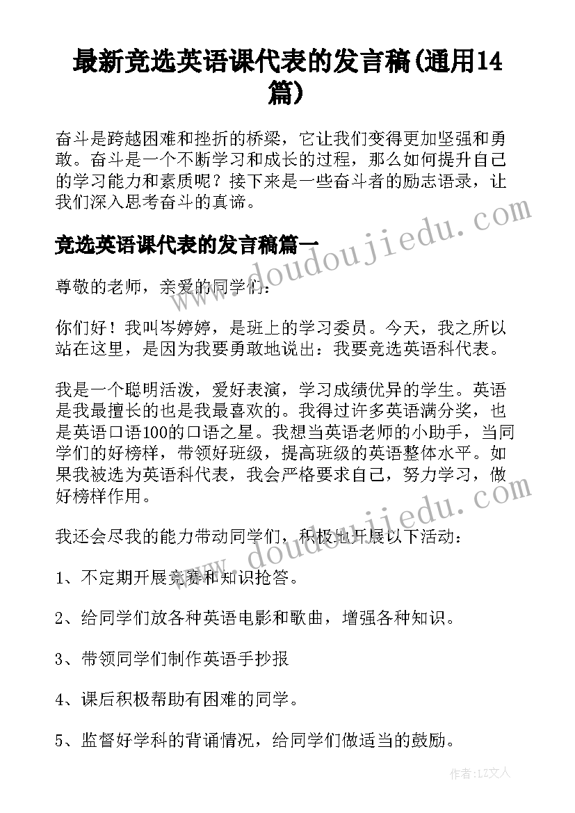 最新竞选英语课代表的发言稿(通用14篇)