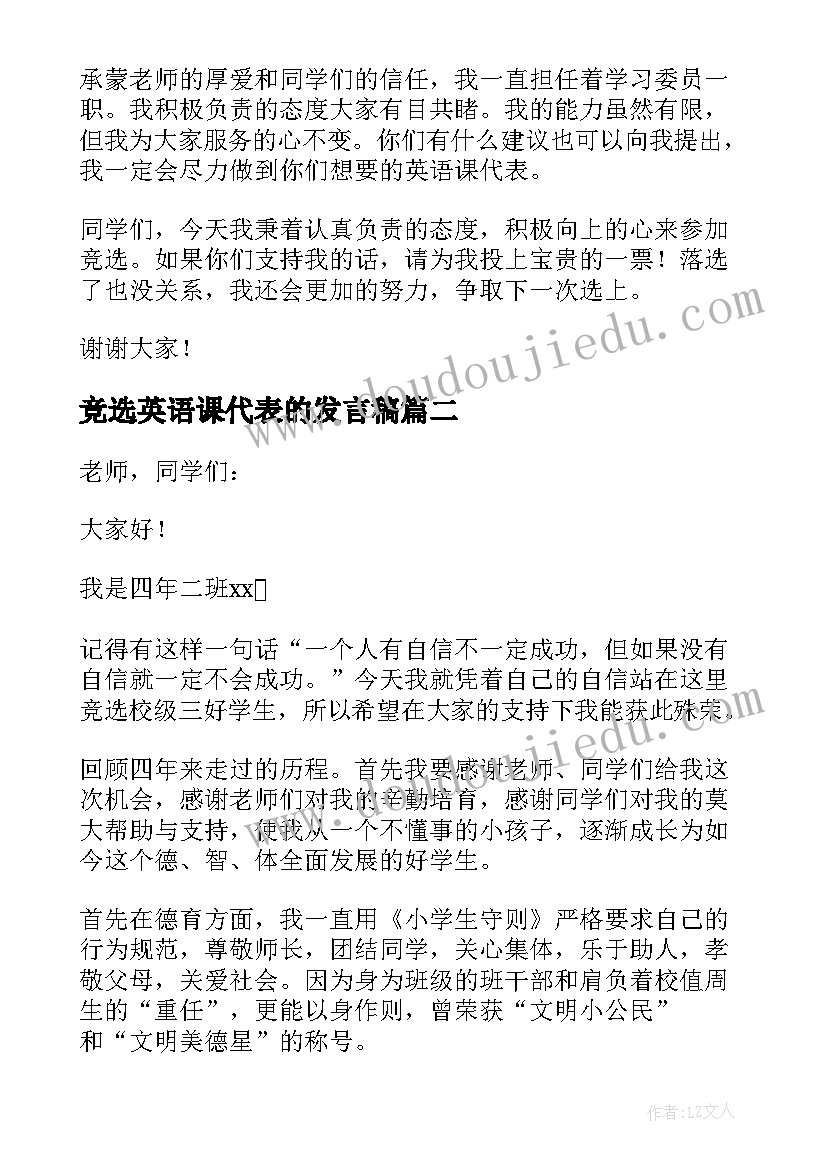 最新竞选英语课代表的发言稿(通用14篇)