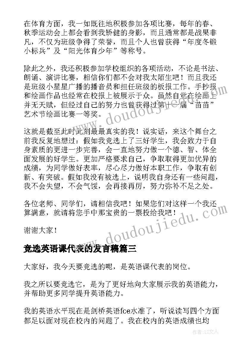 最新竞选英语课代表的发言稿(通用14篇)