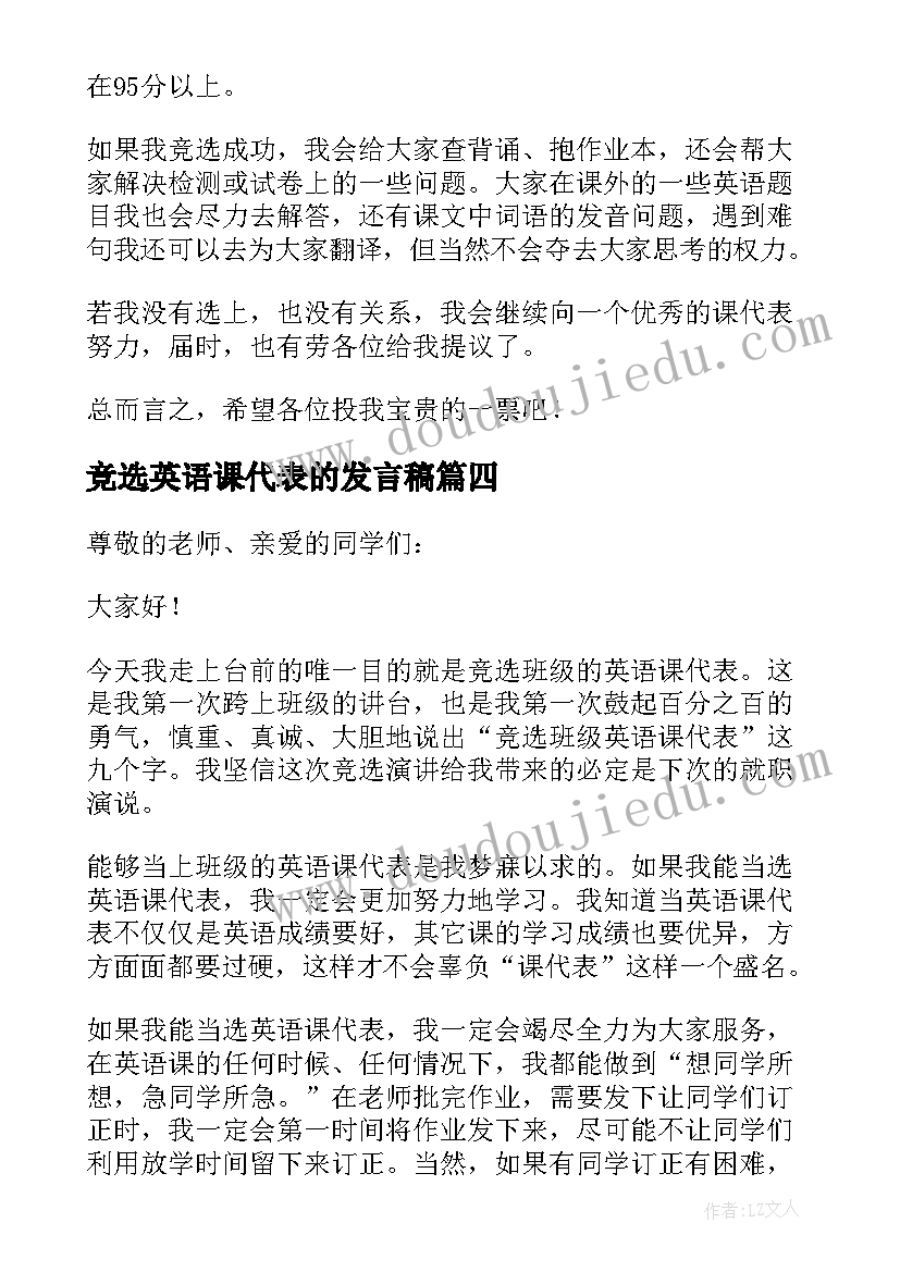 最新竞选英语课代表的发言稿(通用14篇)