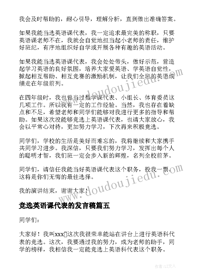 最新竞选英语课代表的发言稿(通用14篇)