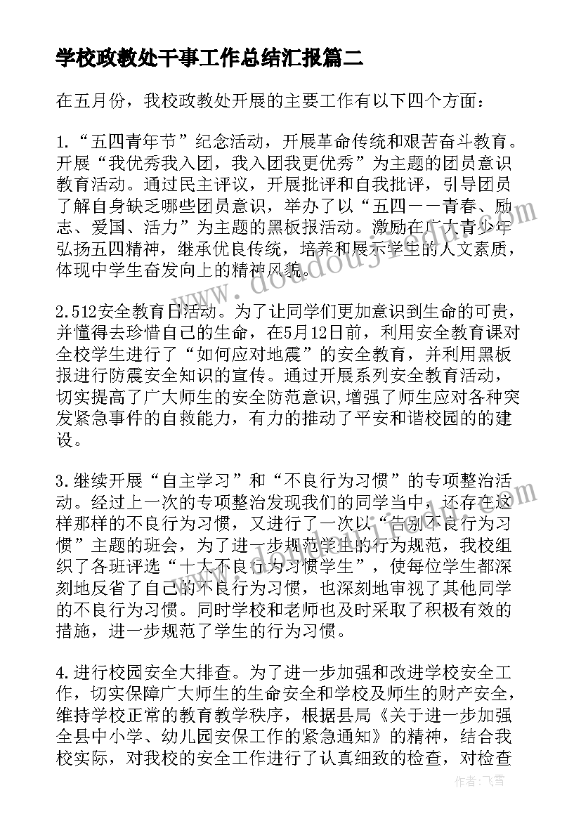 2023年学校政教处干事工作总结汇报(汇总8篇)