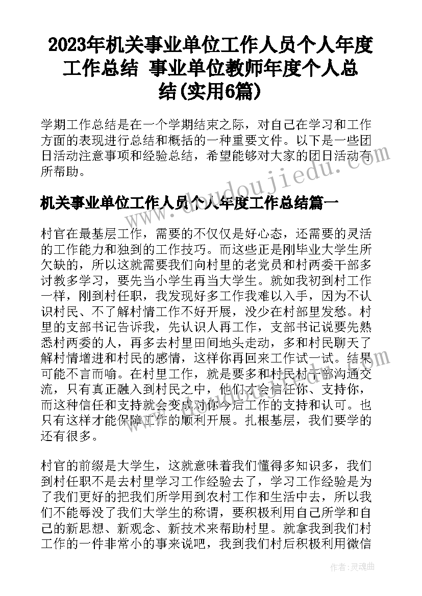 2023年机关事业单位工作人员个人年度工作总结 事业单位教师年度个人总结(实用6篇)