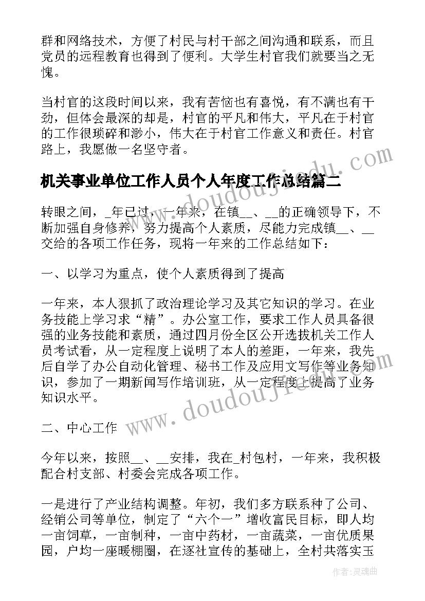 2023年机关事业单位工作人员个人年度工作总结 事业单位教师年度个人总结(实用6篇)