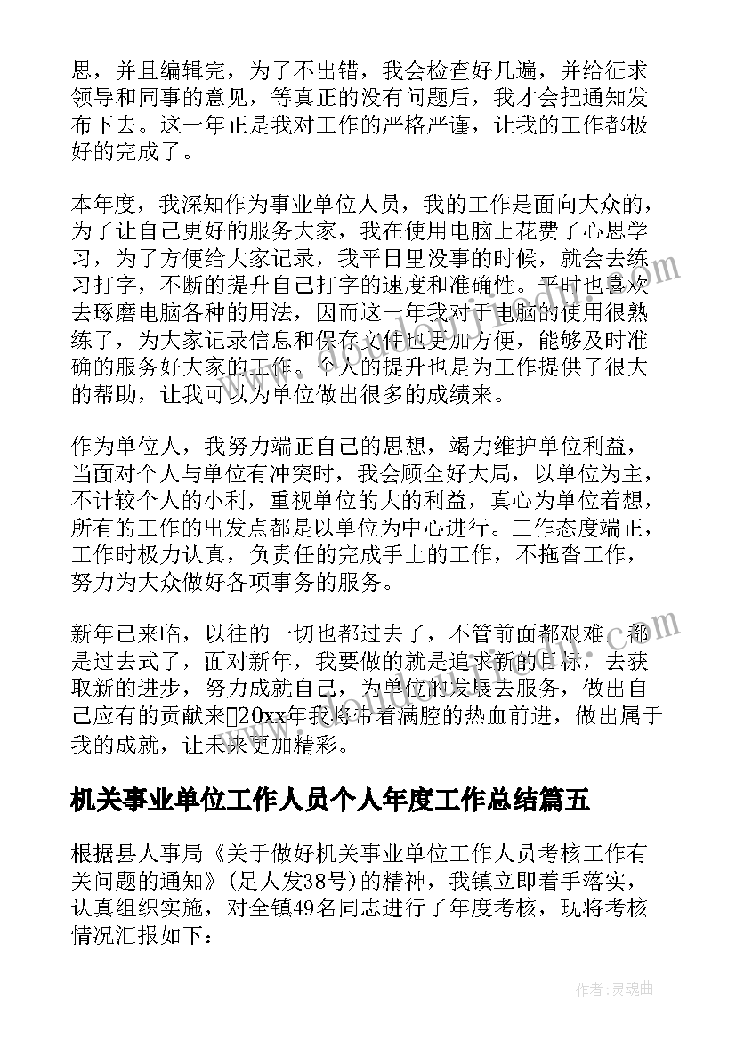 2023年机关事业单位工作人员个人年度工作总结 事业单位教师年度个人总结(实用6篇)