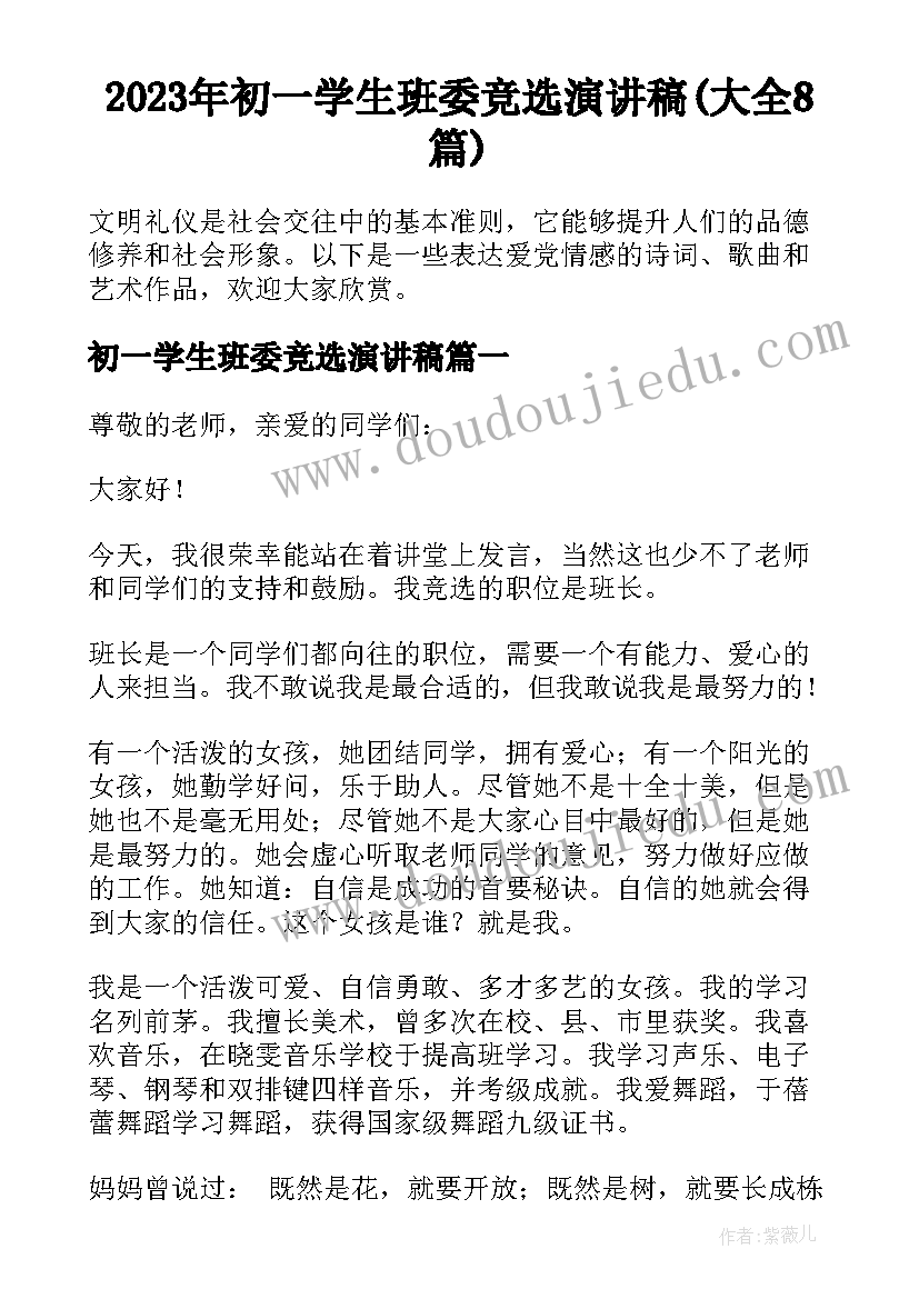 2023年初一学生班委竞选演讲稿(大全8篇)