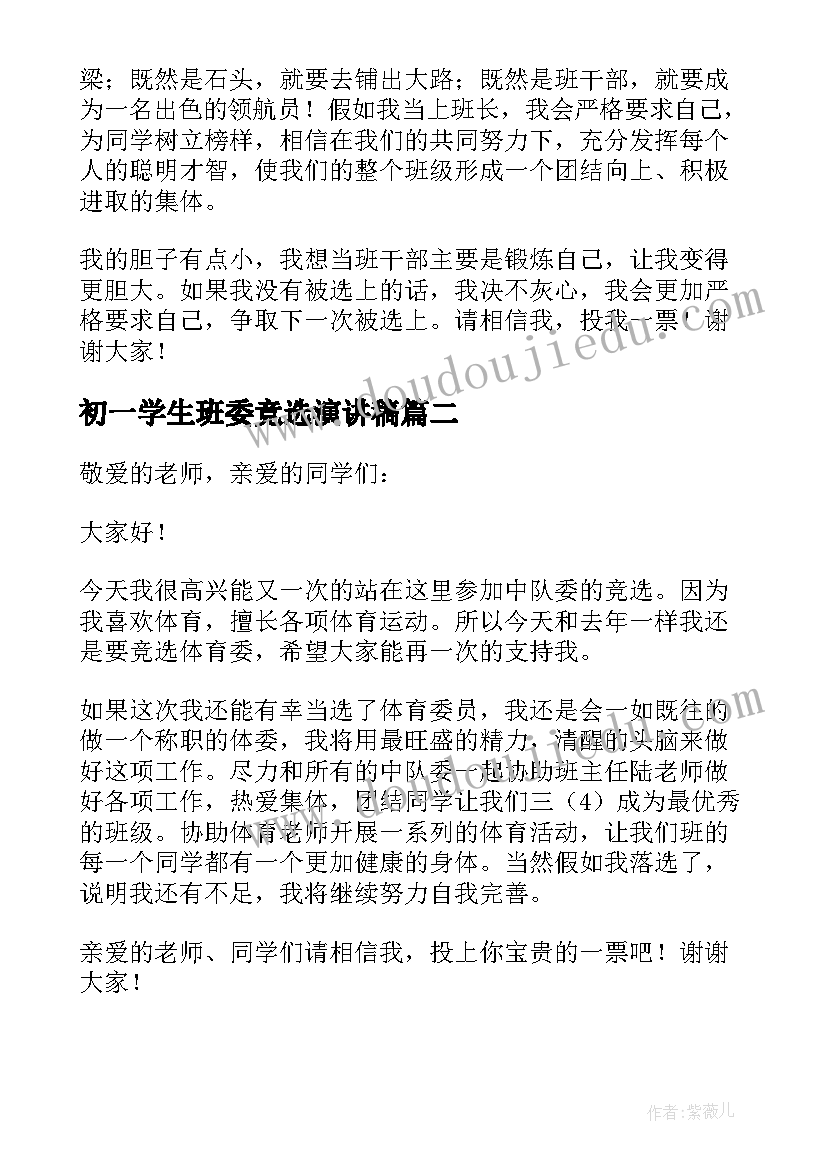 2023年初一学生班委竞选演讲稿(大全8篇)