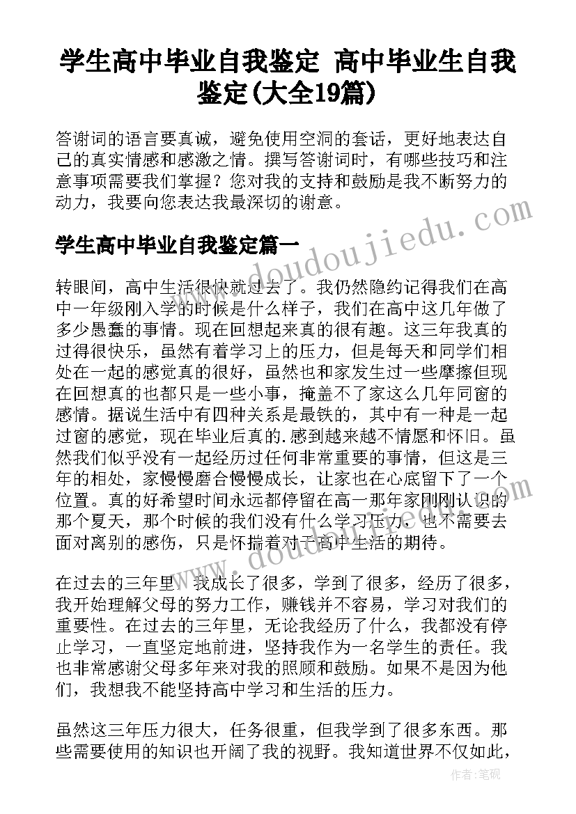 学生高中毕业自我鉴定 高中毕业生自我鉴定(大全19篇)