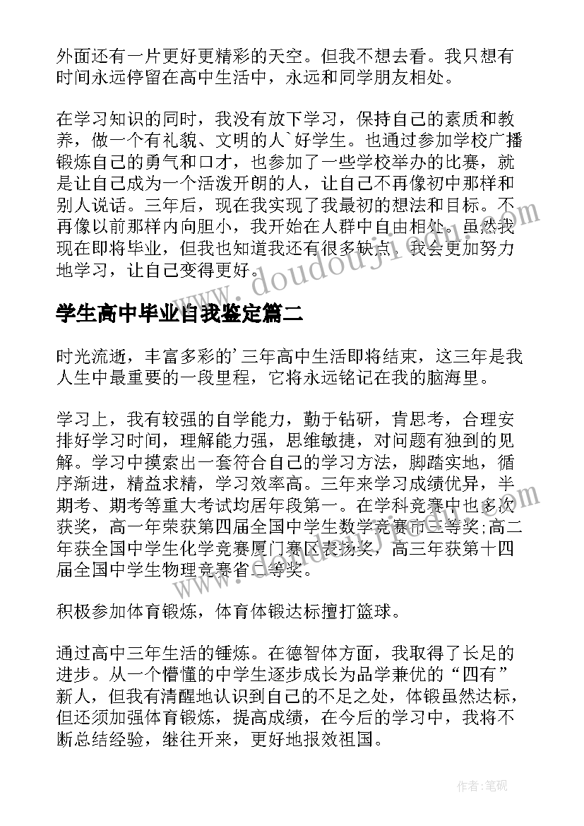 学生高中毕业自我鉴定 高中毕业生自我鉴定(大全19篇)