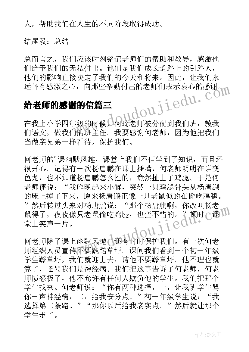 给老师的感谢的信 感谢老师心得体会(通用19篇)