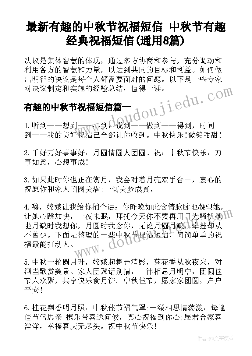 最新有趣的中秋节祝福短信 中秋节有趣经典祝福短信(通用8篇)