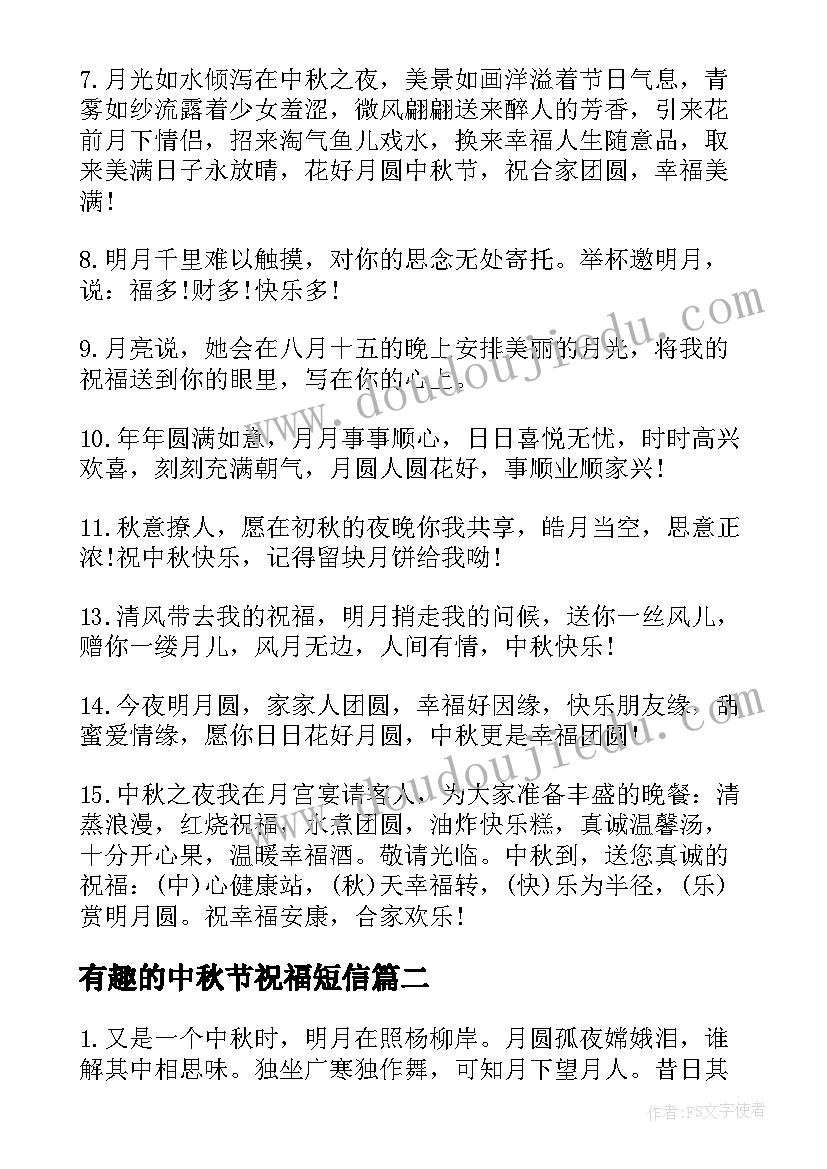 最新有趣的中秋节祝福短信 中秋节有趣经典祝福短信(通用8篇)