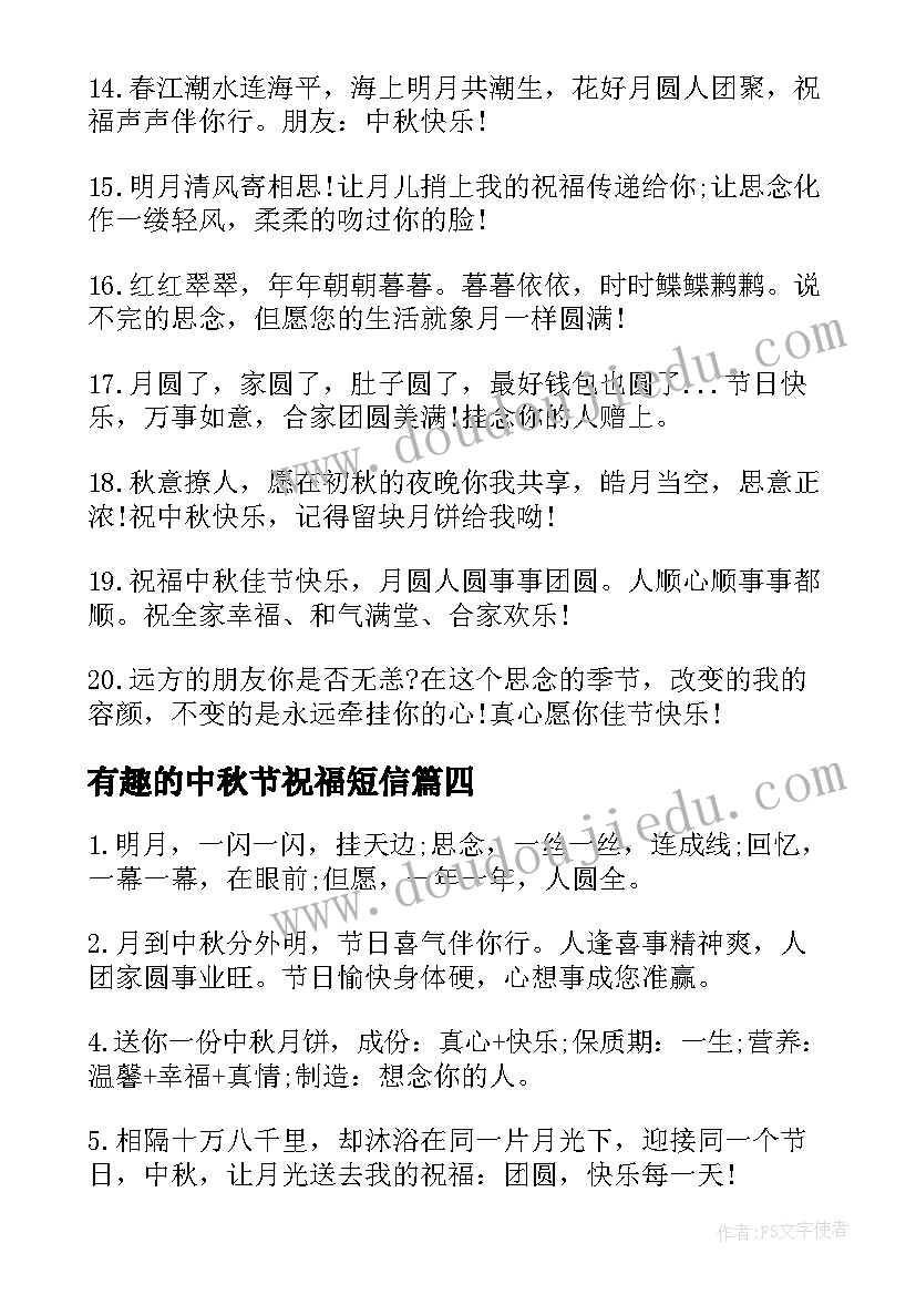 最新有趣的中秋节祝福短信 中秋节有趣经典祝福短信(通用8篇)