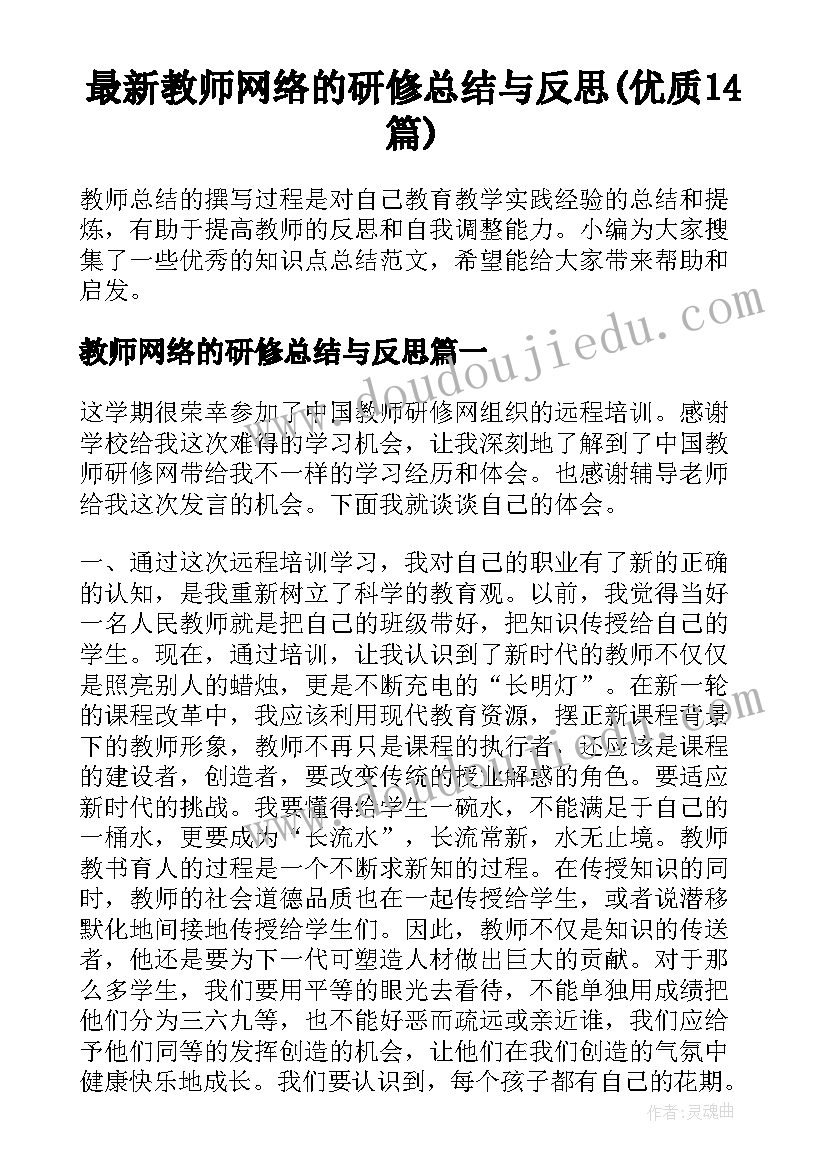 最新教师网络的研修总结与反思(优质14篇)