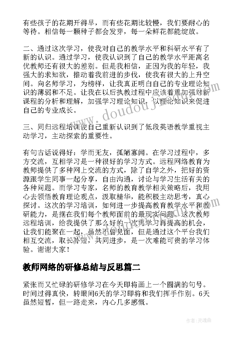 最新教师网络的研修总结与反思(优质14篇)