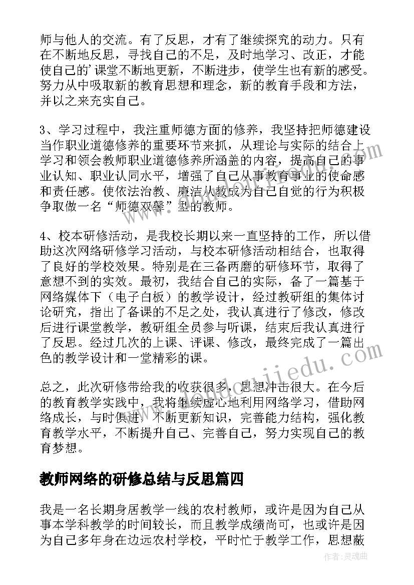 最新教师网络的研修总结与反思(优质14篇)