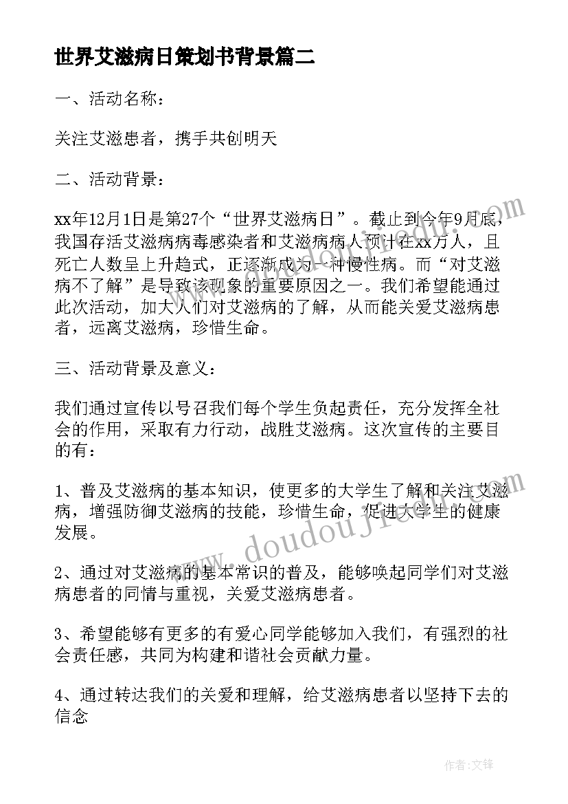 最新世界艾滋病日策划书背景 世界艾滋病日活动策划(大全12篇)