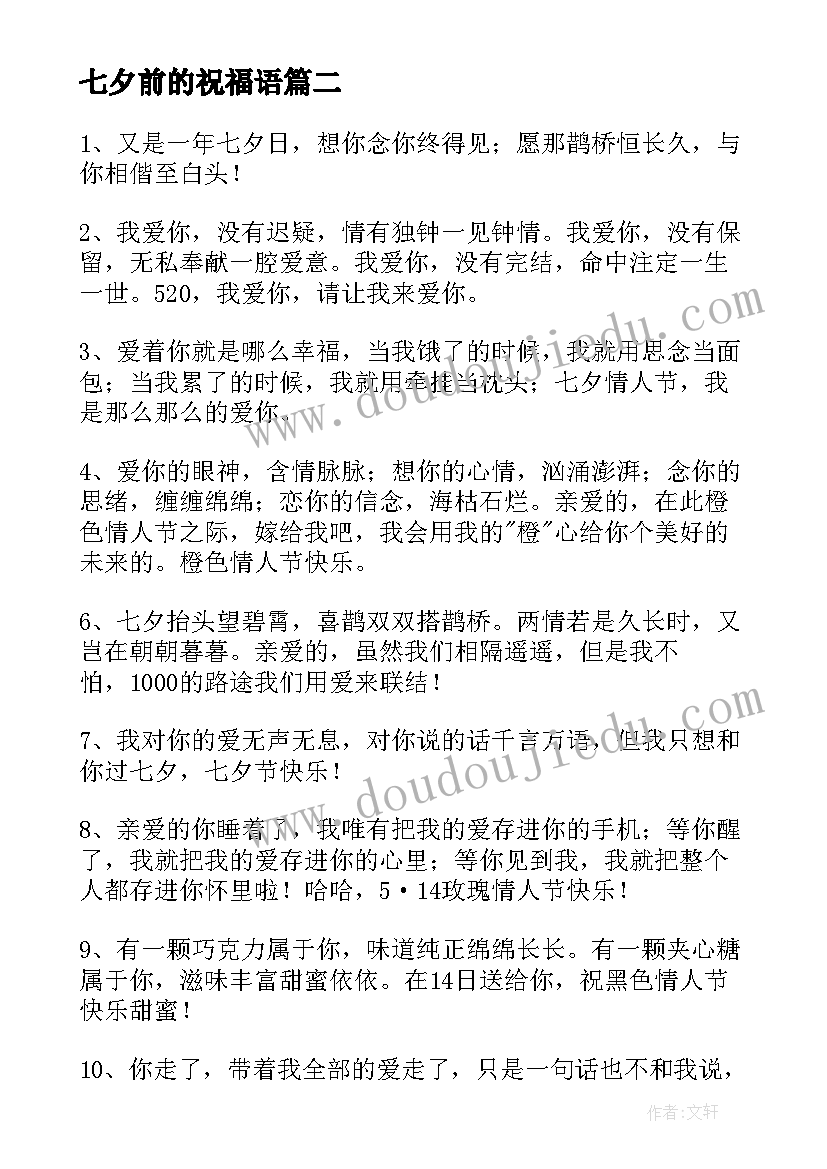 最新七夕前的祝福语(大全19篇)