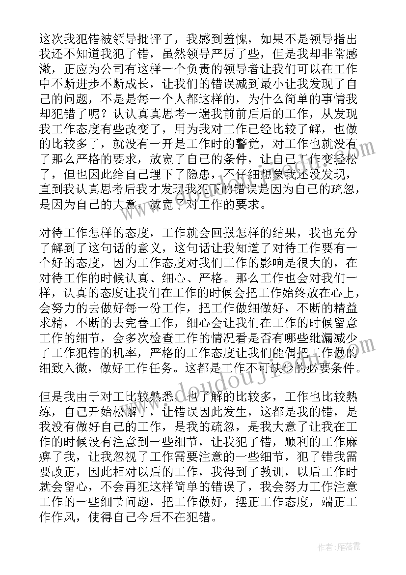 工作犯错误的检讨书(优秀8篇)