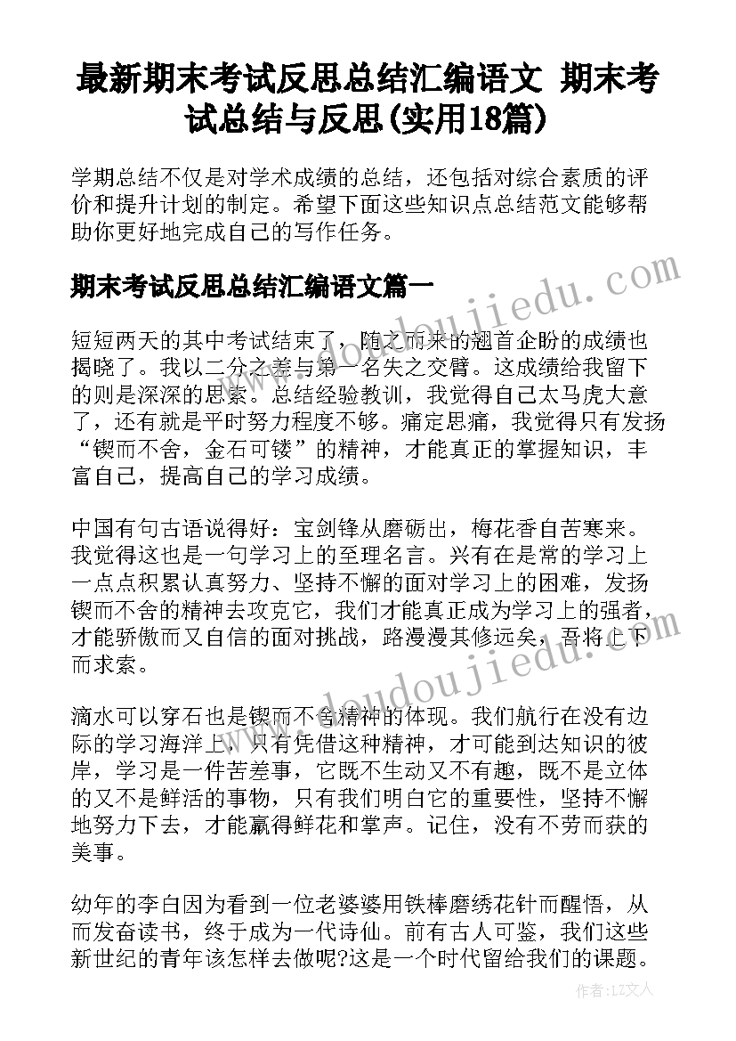 最新期末考试反思总结汇编语文 期末考试总结与反思(实用18篇)