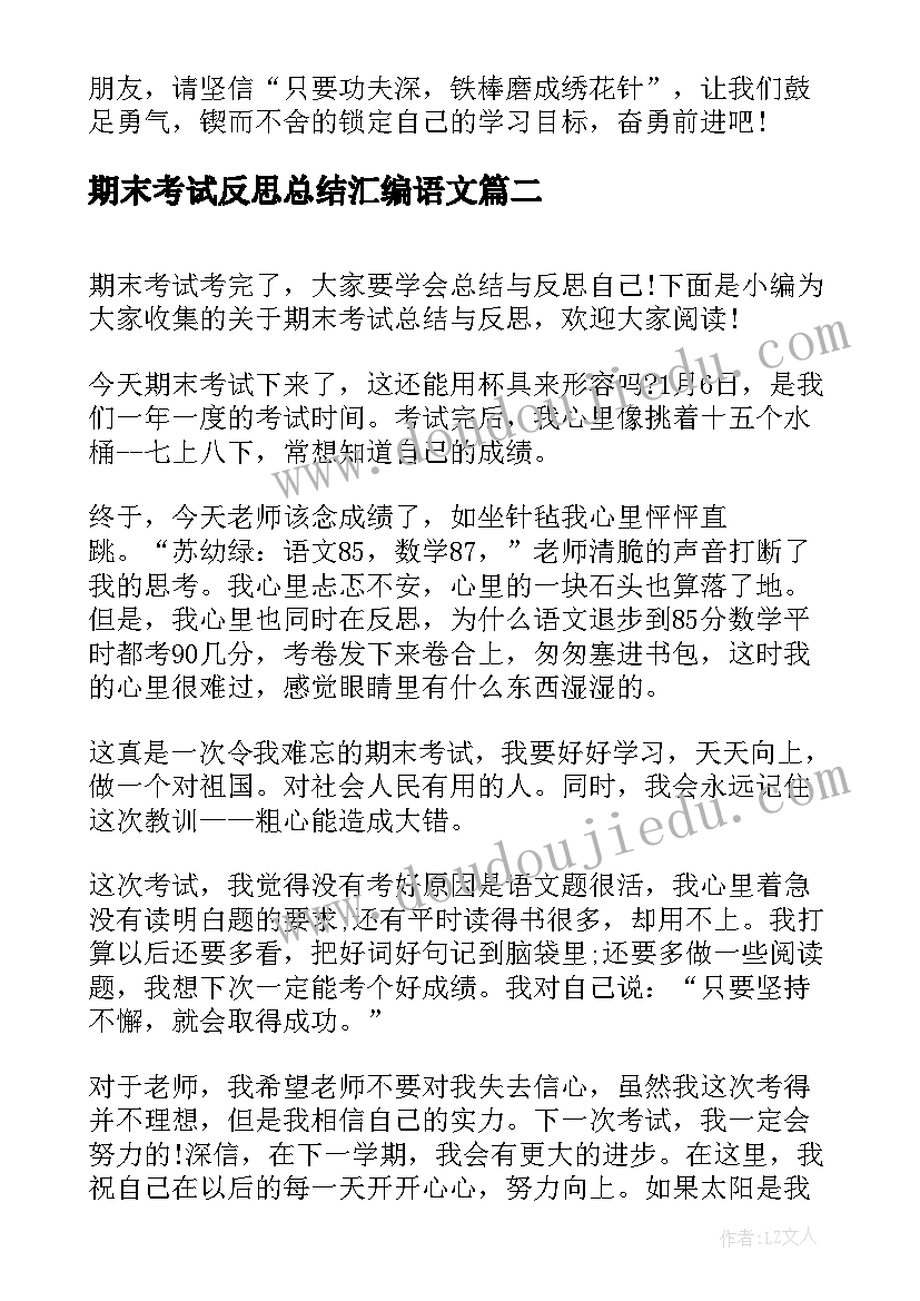 最新期末考试反思总结汇编语文 期末考试总结与反思(实用18篇)