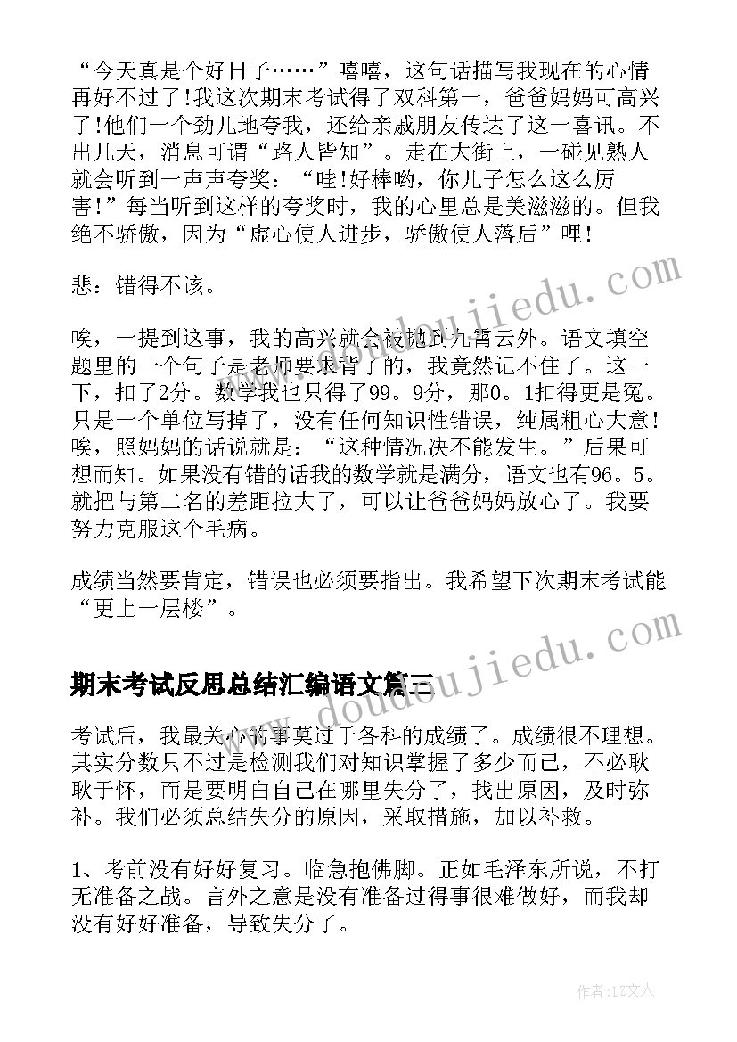 最新期末考试反思总结汇编语文 期末考试总结与反思(实用18篇)