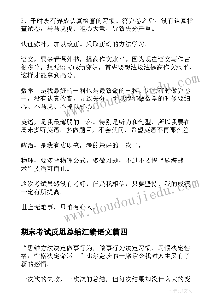 最新期末考试反思总结汇编语文 期末考试总结与反思(实用18篇)