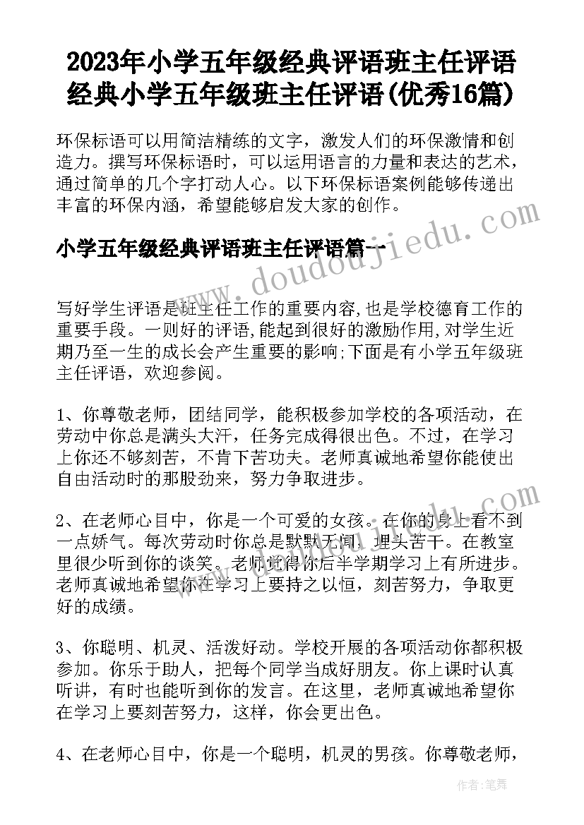 2023年小学五年级经典评语班主任评语 经典小学五年级班主任评语(优秀16篇)