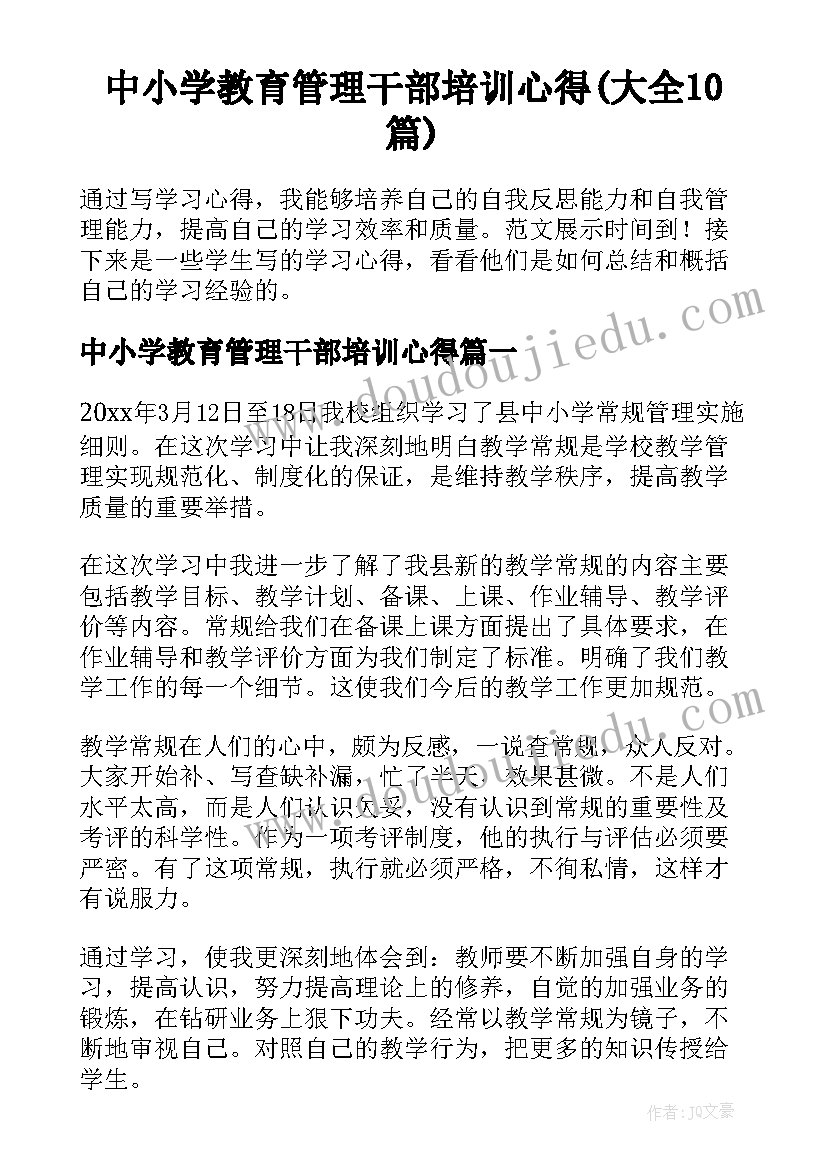 中小学教育管理干部培训心得(大全10篇)