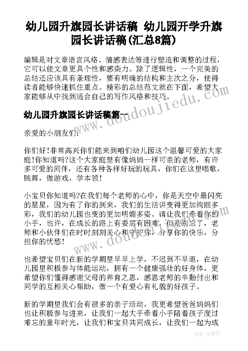 幼儿园升旗园长讲话稿 幼儿园开学升旗园长讲话稿(汇总8篇)