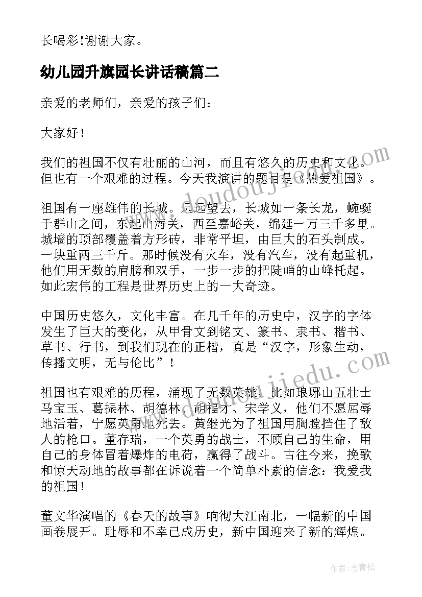 幼儿园升旗园长讲话稿 幼儿园开学升旗园长讲话稿(汇总8篇)