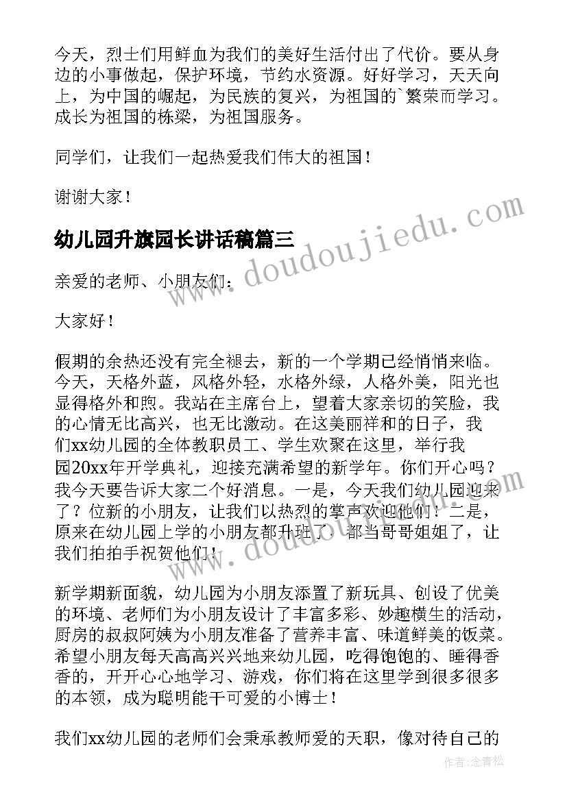 幼儿园升旗园长讲话稿 幼儿园开学升旗园长讲话稿(汇总8篇)