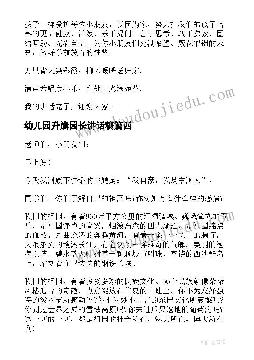 幼儿园升旗园长讲话稿 幼儿园开学升旗园长讲话稿(汇总8篇)