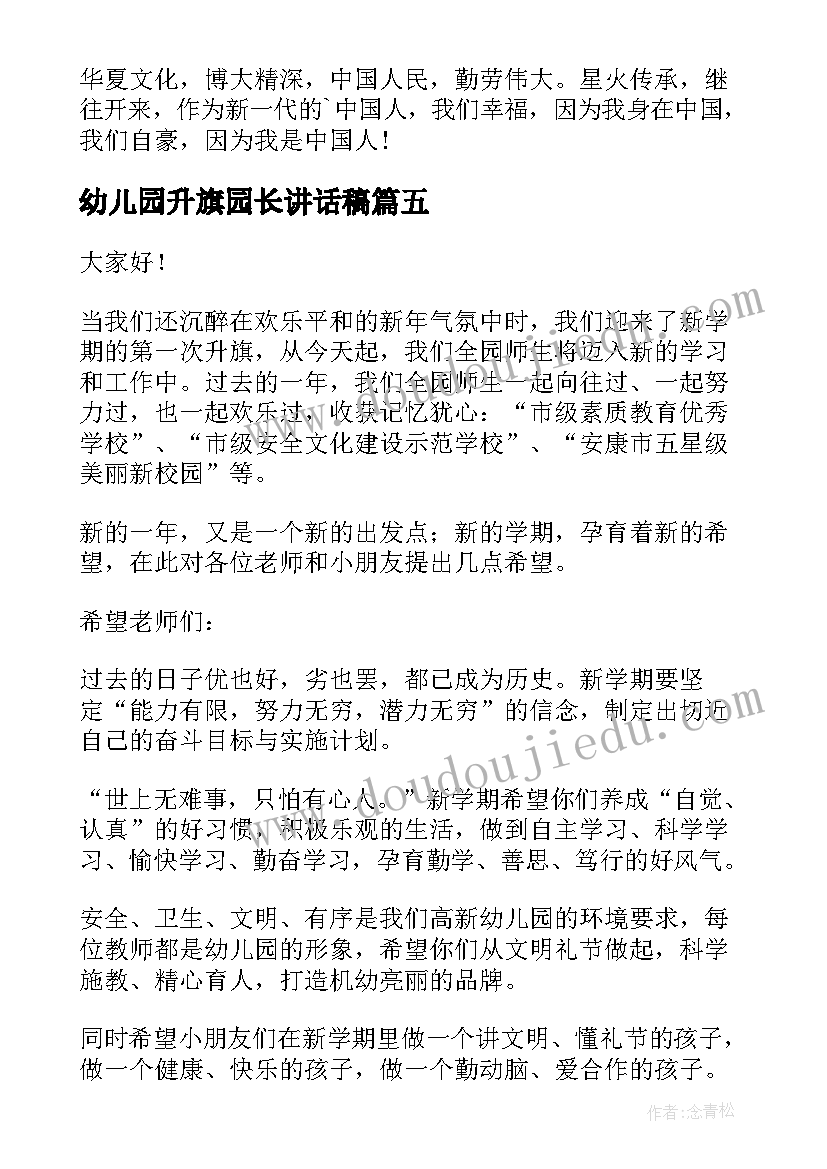 幼儿园升旗园长讲话稿 幼儿园开学升旗园长讲话稿(汇总8篇)