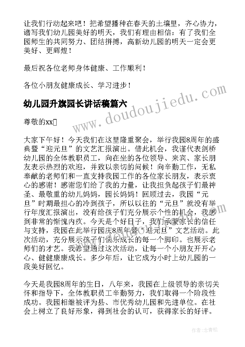 幼儿园升旗园长讲话稿 幼儿园开学升旗园长讲话稿(汇总8篇)