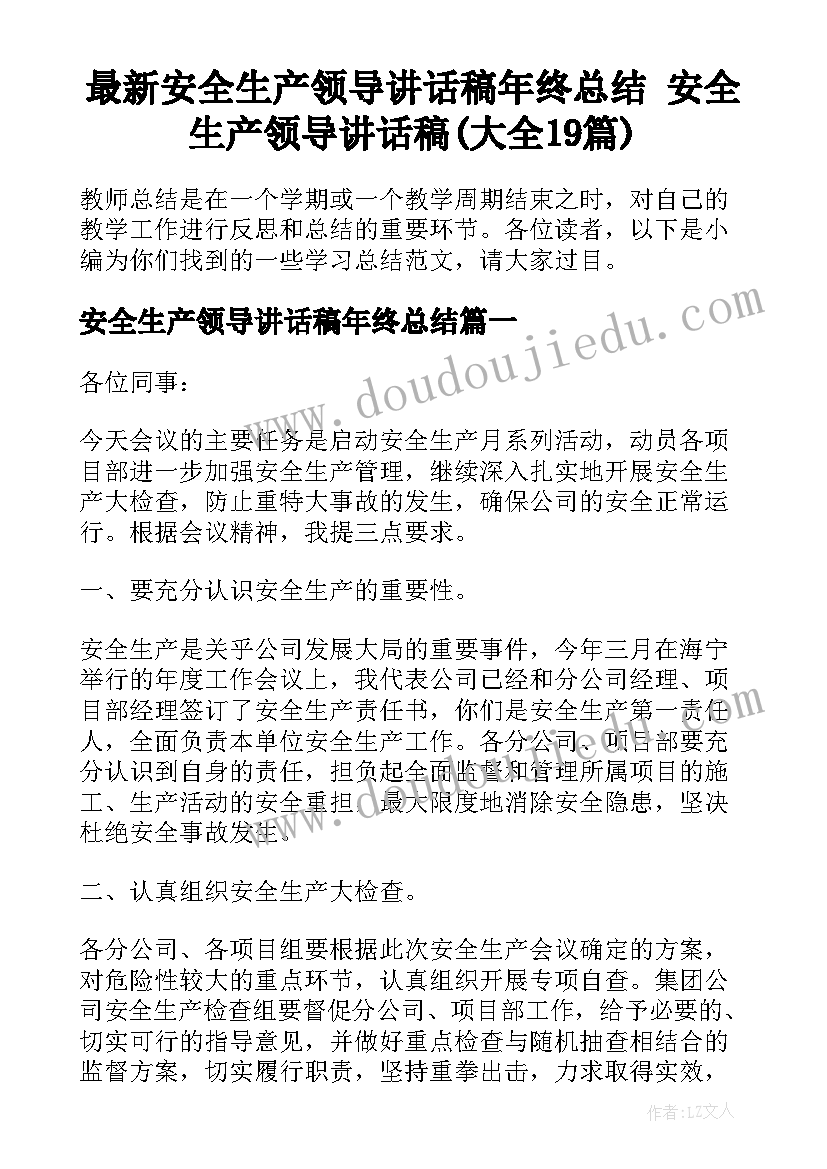 最新安全生产领导讲话稿年终总结 安全生产领导讲话稿(大全19篇)