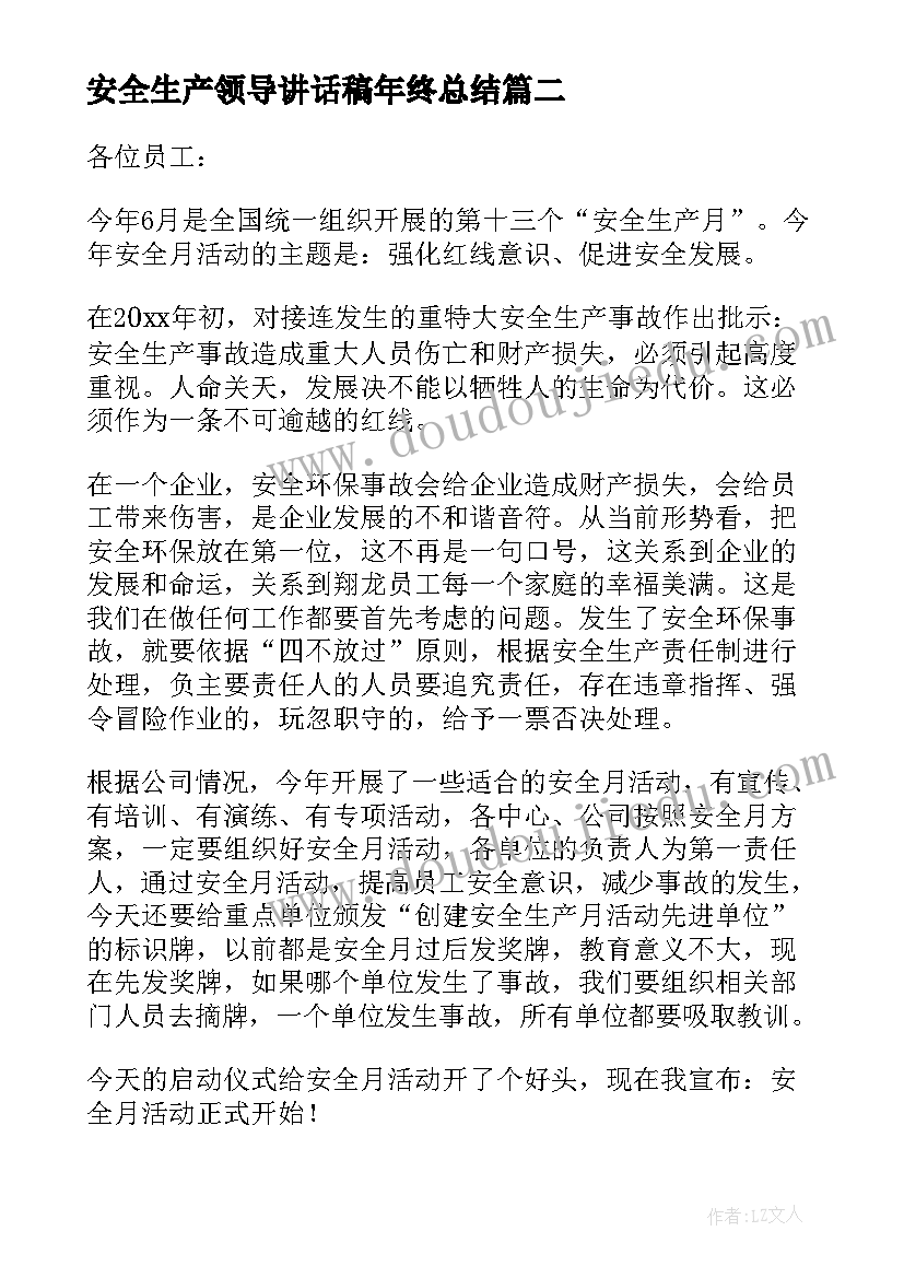 最新安全生产领导讲话稿年终总结 安全生产领导讲话稿(大全19篇)