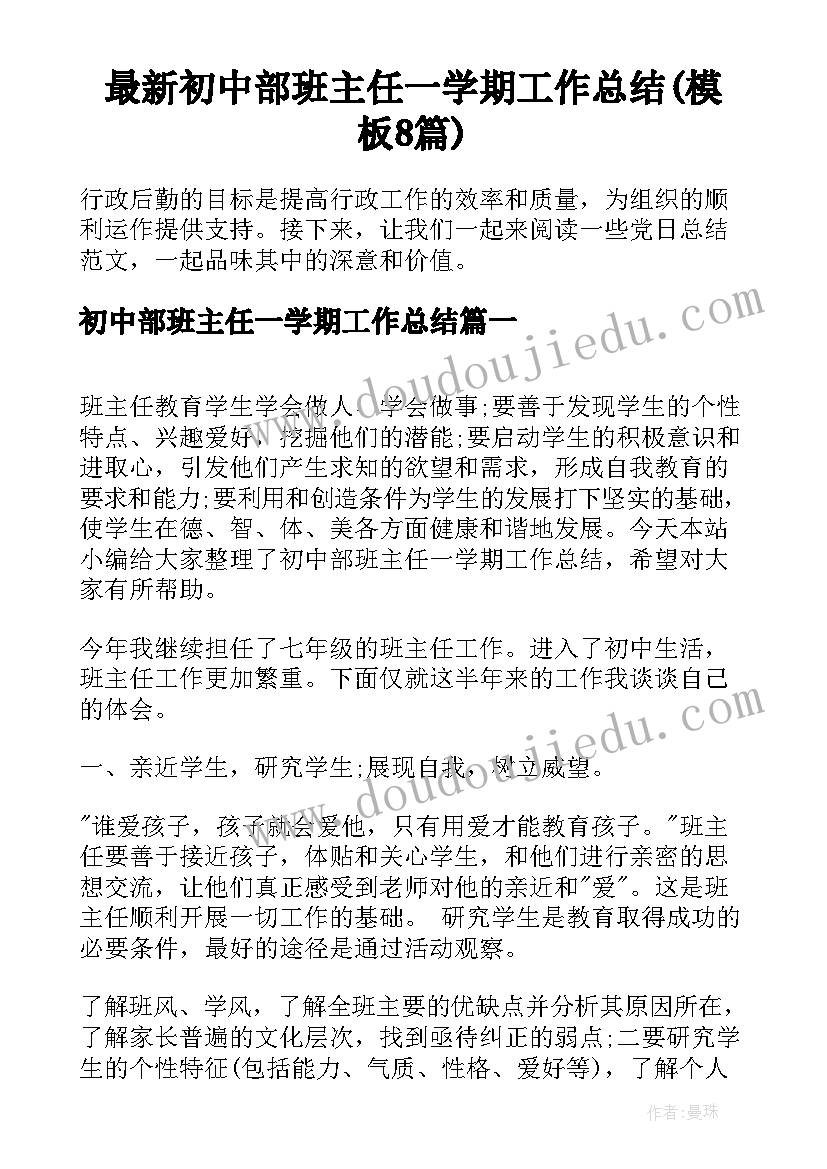 最新初中部班主任一学期工作总结(模板8篇)