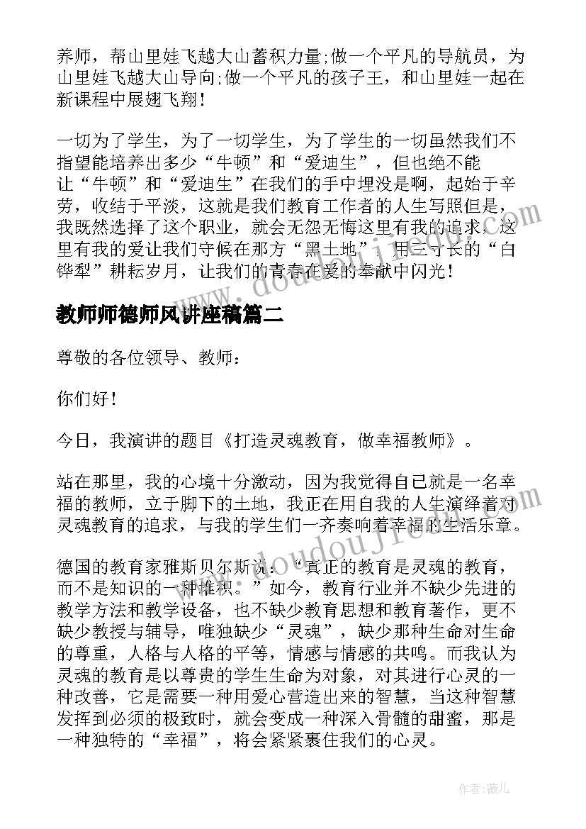 最新教师师德师风讲座稿 教师师德师风演讲稿(优秀14篇)