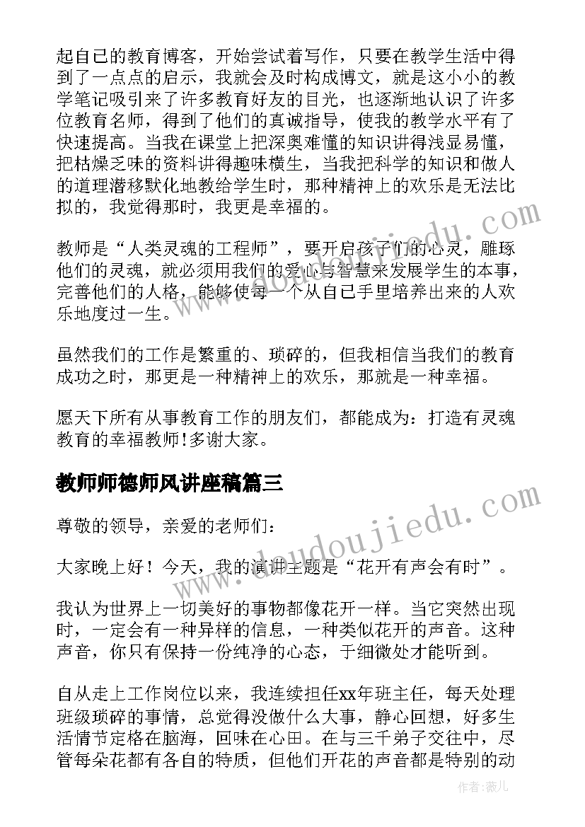 最新教师师德师风讲座稿 教师师德师风演讲稿(优秀14篇)