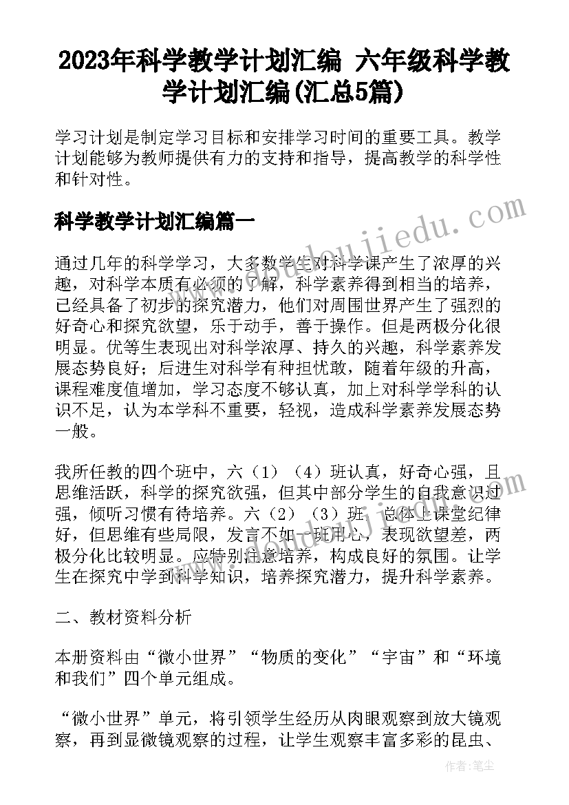 2023年科学教学计划汇编 六年级科学教学计划汇编(汇总5篇)