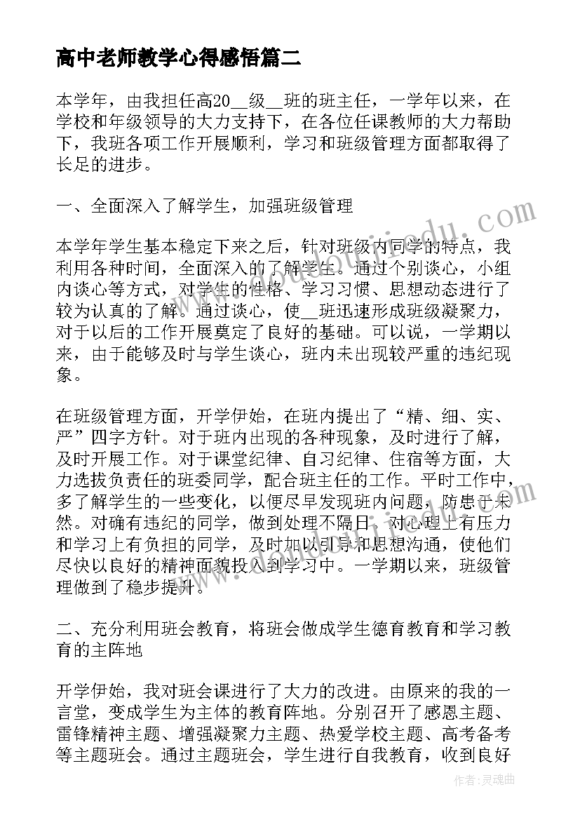 高中老师教学心得感悟(模板8篇)