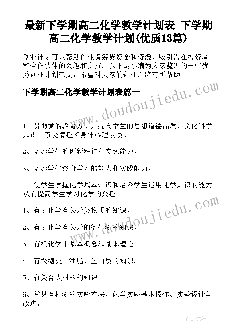 最新下学期高二化学教学计划表 下学期高二化学教学计划(优质13篇)