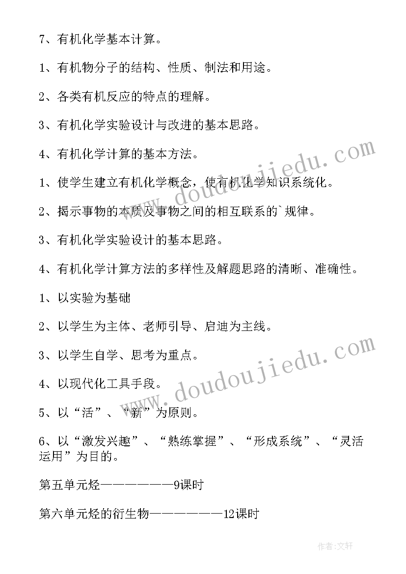 最新下学期高二化学教学计划表 下学期高二化学教学计划(优质13篇)